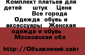 Комплект платьев для детей (20 штук) › Цена ­ 10 000 - Все города Одежда, обувь и аксессуары » Женская одежда и обувь   . Московская обл.